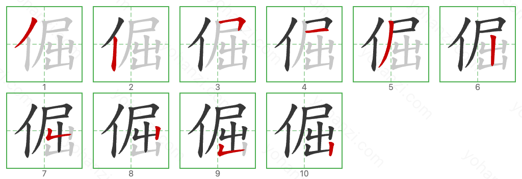 倔 Stroke Order Diagrams