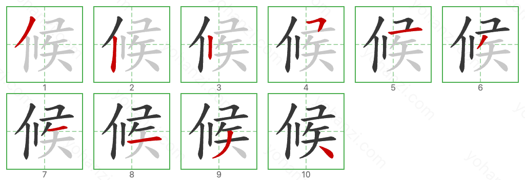 候 Stroke Order Diagrams