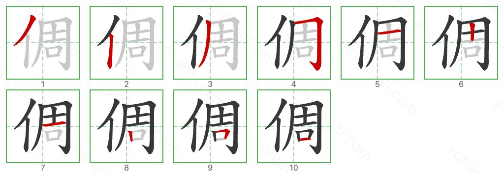 倜 Stroke Order Diagrams