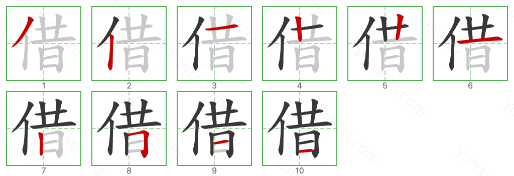 借 Stroke Order Diagrams