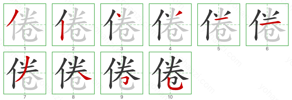 倦 Stroke Order Diagrams