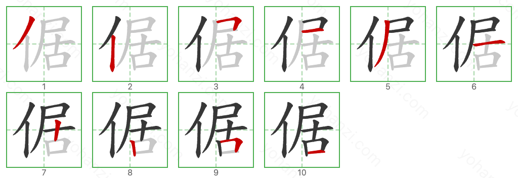 倨 Stroke Order Diagrams