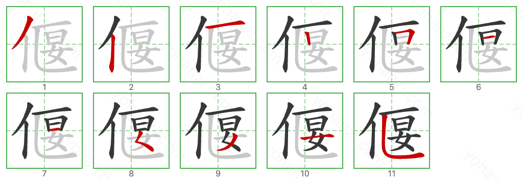 偃 Stroke Order Diagrams