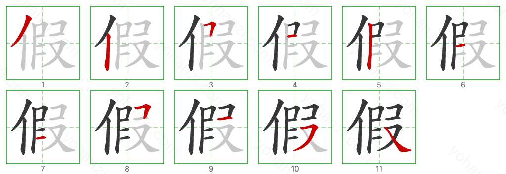 假 Stroke Order Diagrams