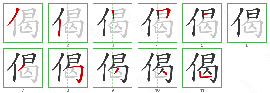 偈 Stroke Order Diagrams