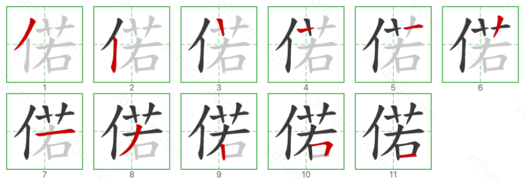 偌 Stroke Order Diagrams