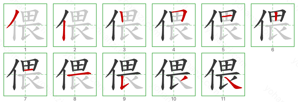 偎 Stroke Order Diagrams