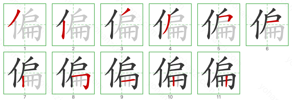 偏 Stroke Order Diagrams