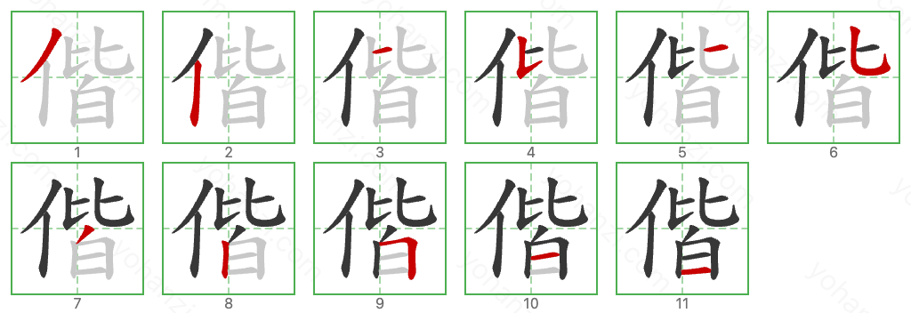 偕 Stroke Order Diagrams