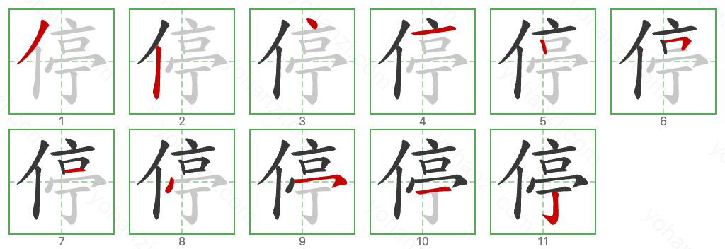 停 Stroke Order Diagrams