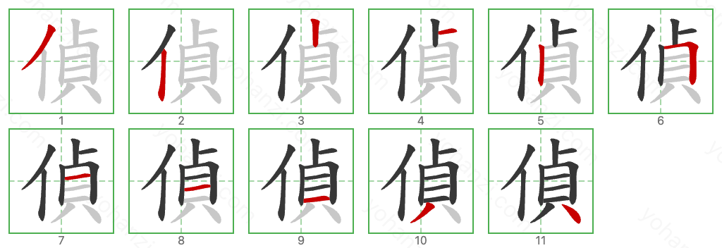 偵 Stroke Order Diagrams