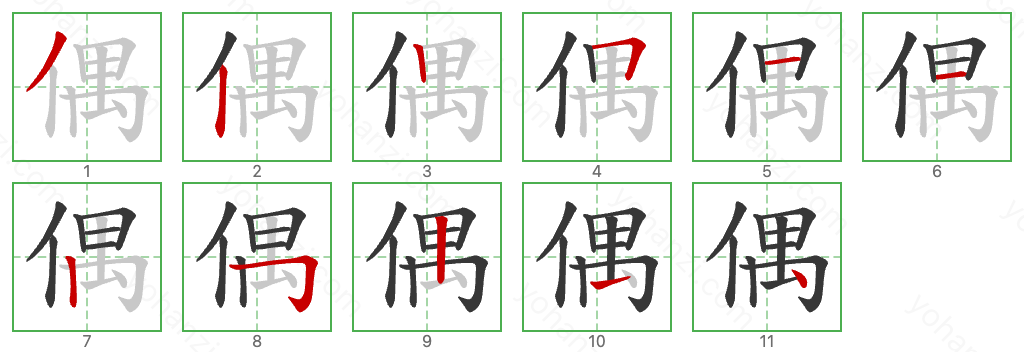 偶 Stroke Order Diagrams