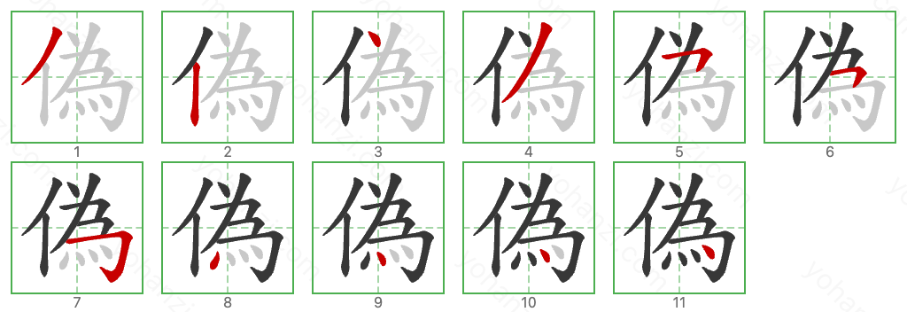 偽 Stroke Order Diagrams