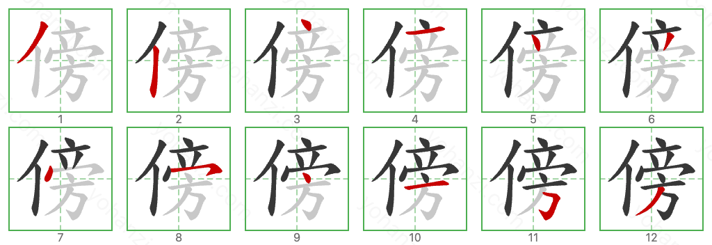 傍 Stroke Order Diagrams