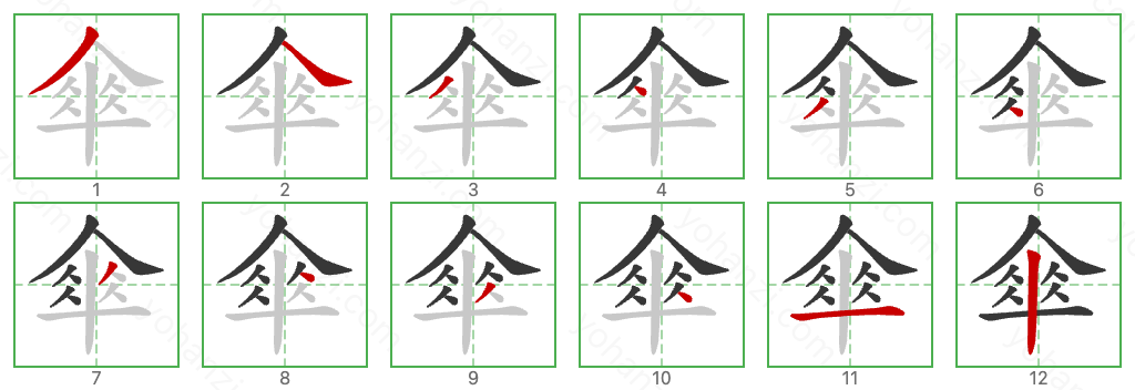 傘 Stroke Order Diagrams