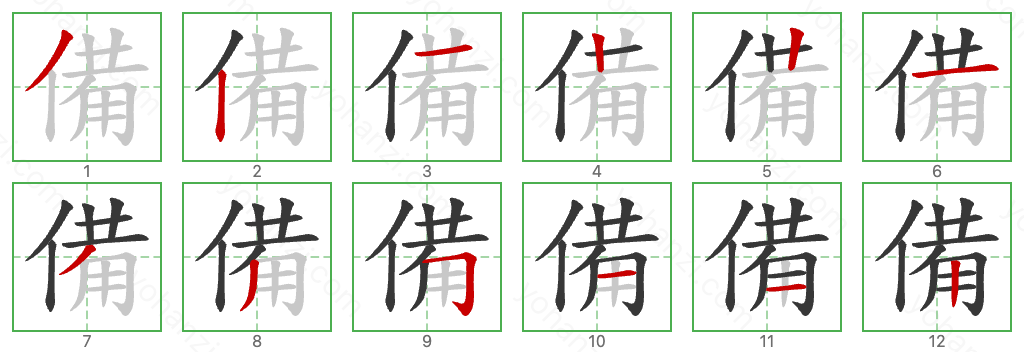 備 Stroke Order Diagrams