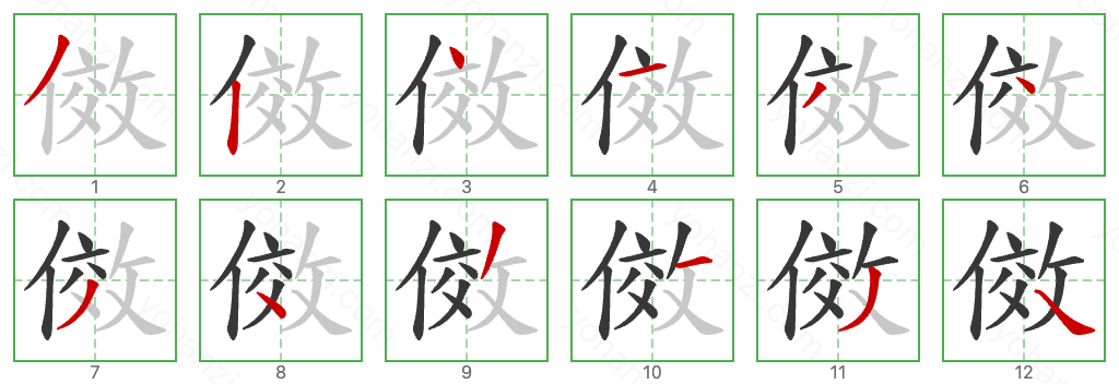 傚 Stroke Order Diagrams