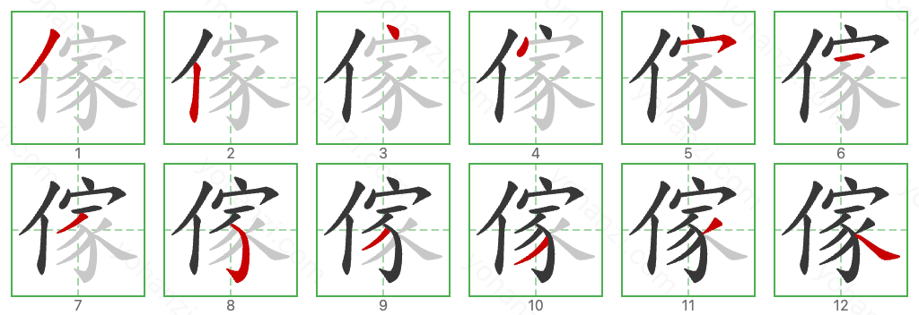 傢 Stroke Order Diagrams