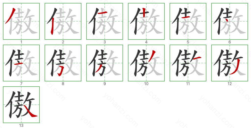 傲 Stroke Order Diagrams