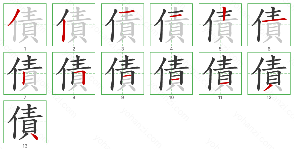 債 Stroke Order Diagrams