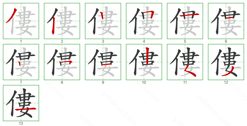 僂 Stroke Order Diagrams