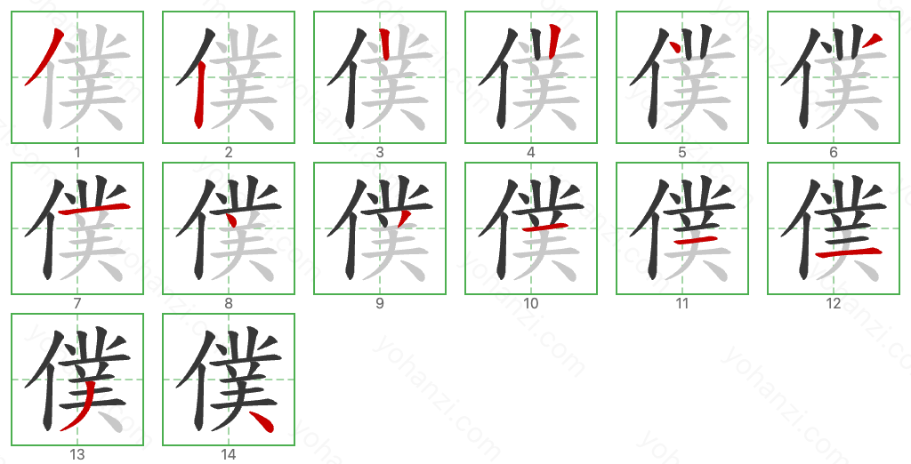 僕 Stroke Order Diagrams