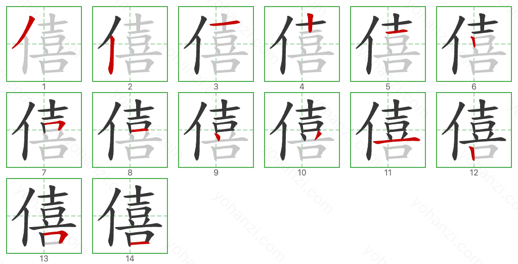 僖 Stroke Order Diagrams