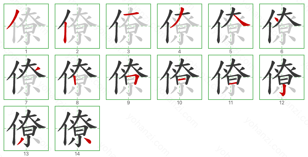 僚 Stroke Order Diagrams