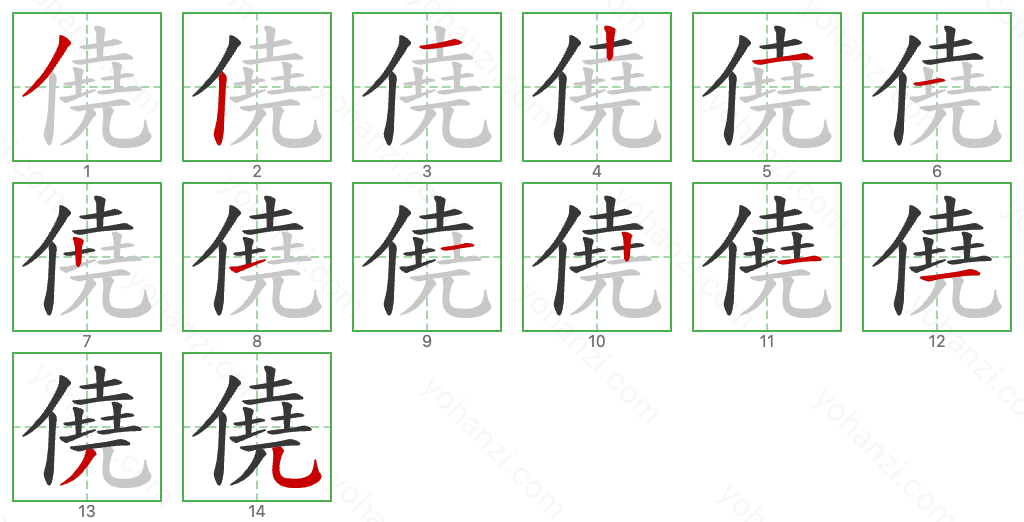 僥 Stroke Order Diagrams