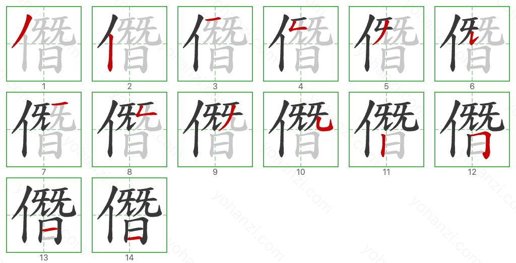 僭 Stroke Order Diagrams