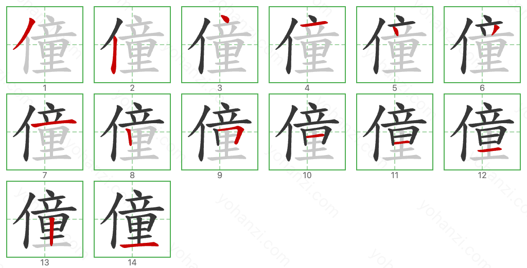 僮 Stroke Order Diagrams