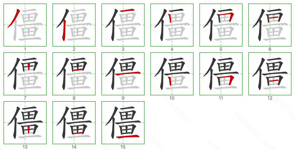 僵 Stroke Order Diagrams