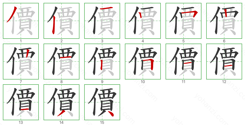 價 Stroke Order Diagrams