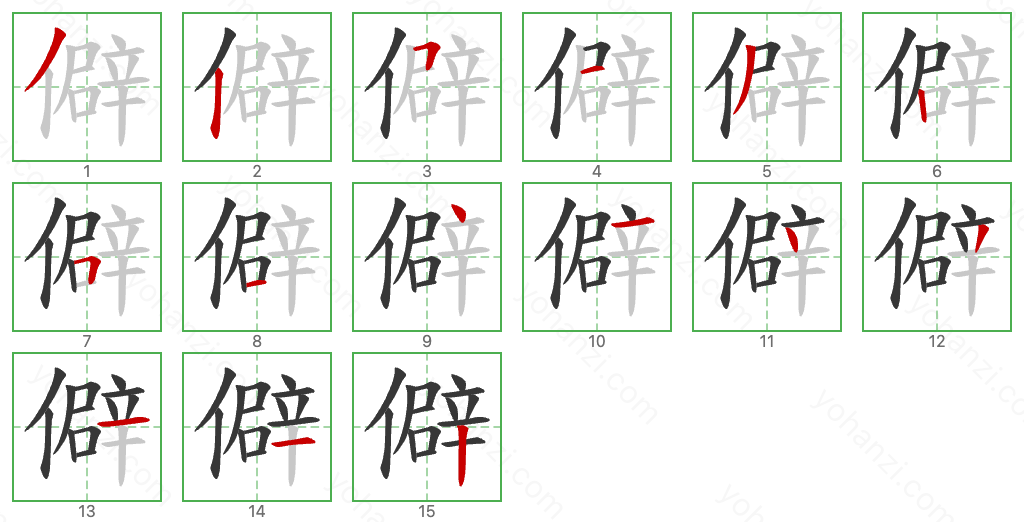 僻 Stroke Order Diagrams