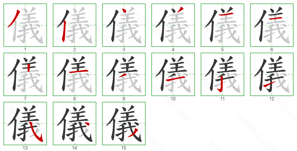 儀 Stroke Order Diagrams