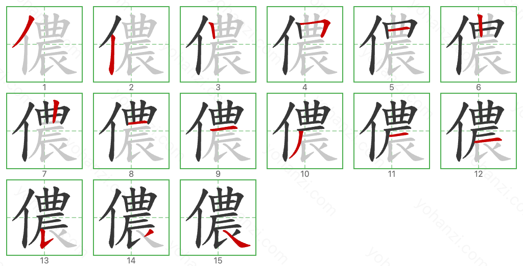 儂 Stroke Order Diagrams