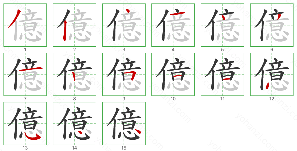 億 Stroke Order Diagrams