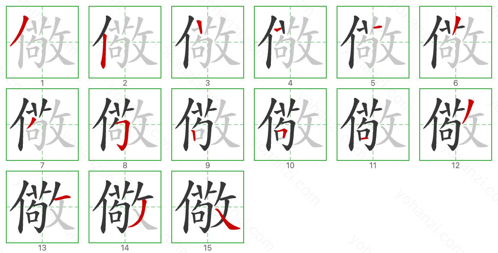 儆 Stroke Order Diagrams