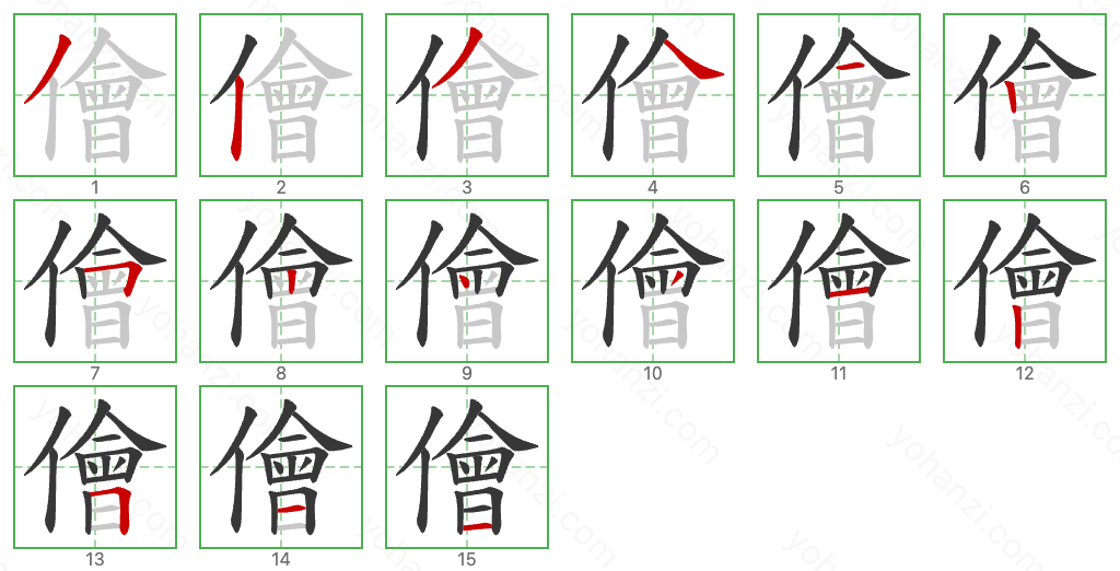 儈 Stroke Order Diagrams