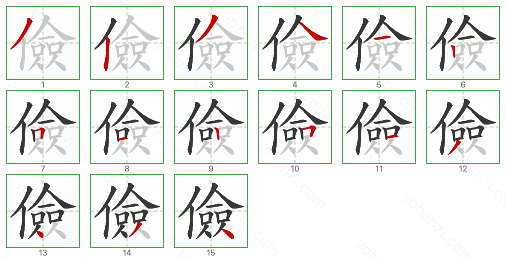 儉 Stroke Order Diagrams