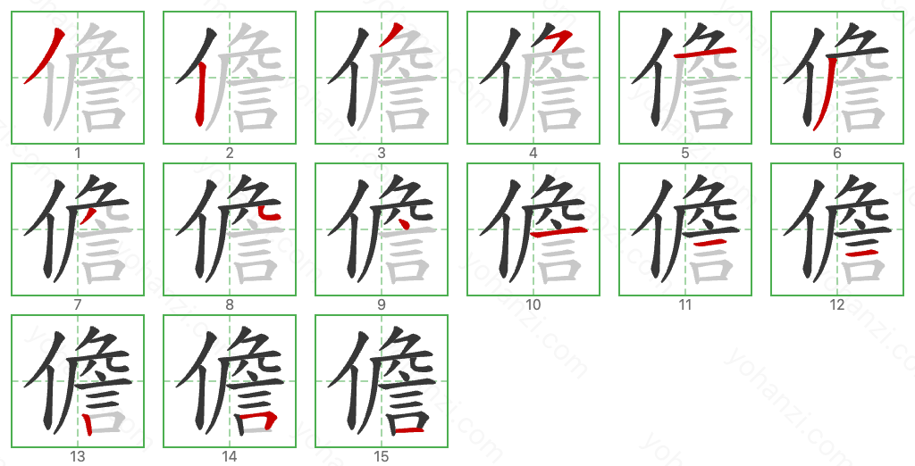 儋 Stroke Order Diagrams