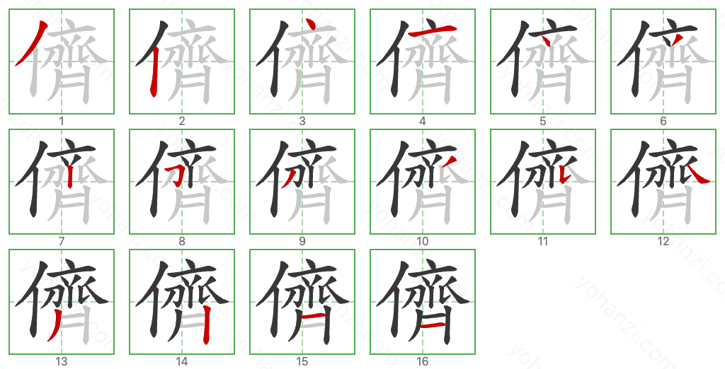 儕 Stroke Order Diagrams