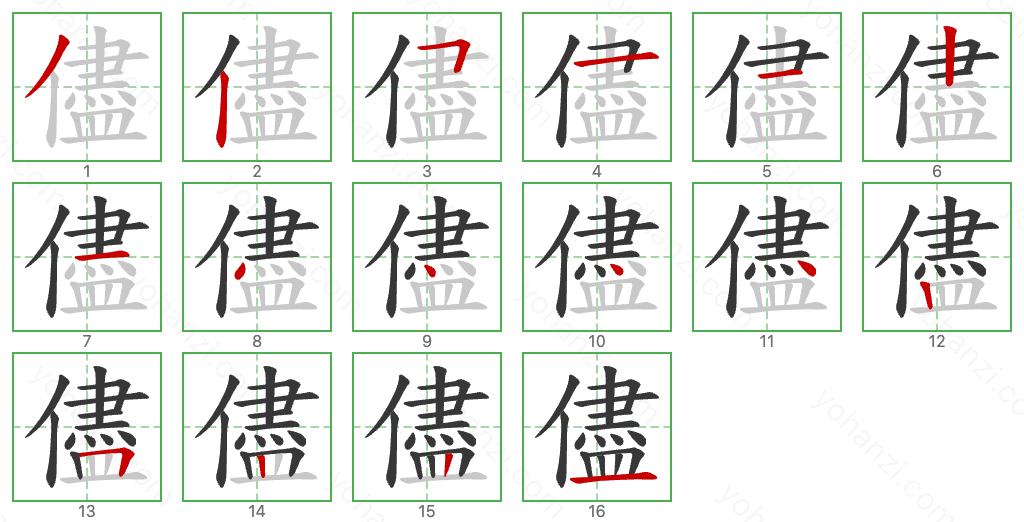 儘 Stroke Order Diagrams