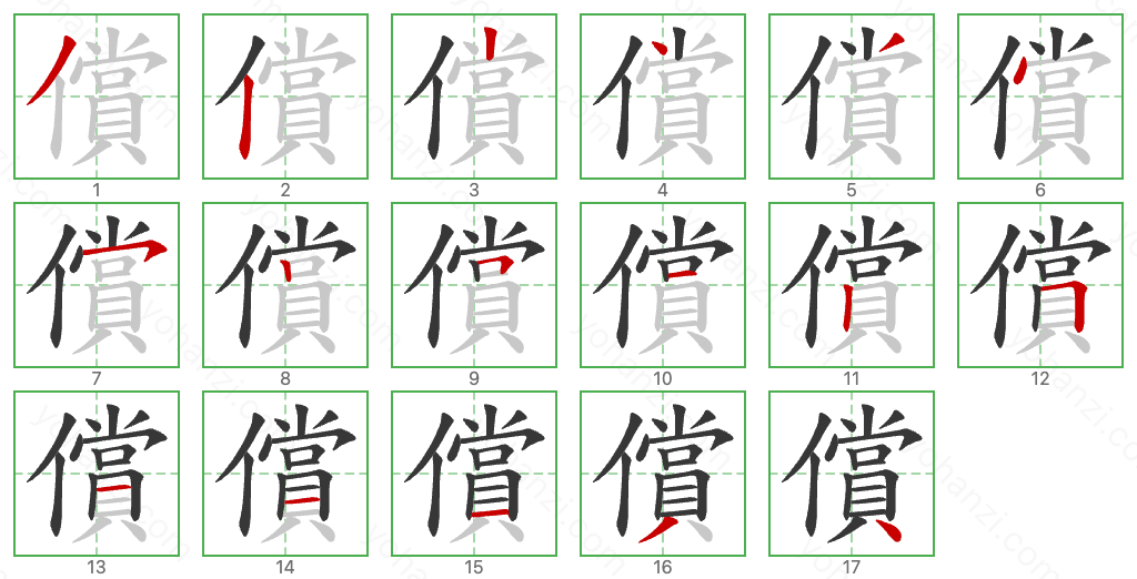 償 Stroke Order Diagrams