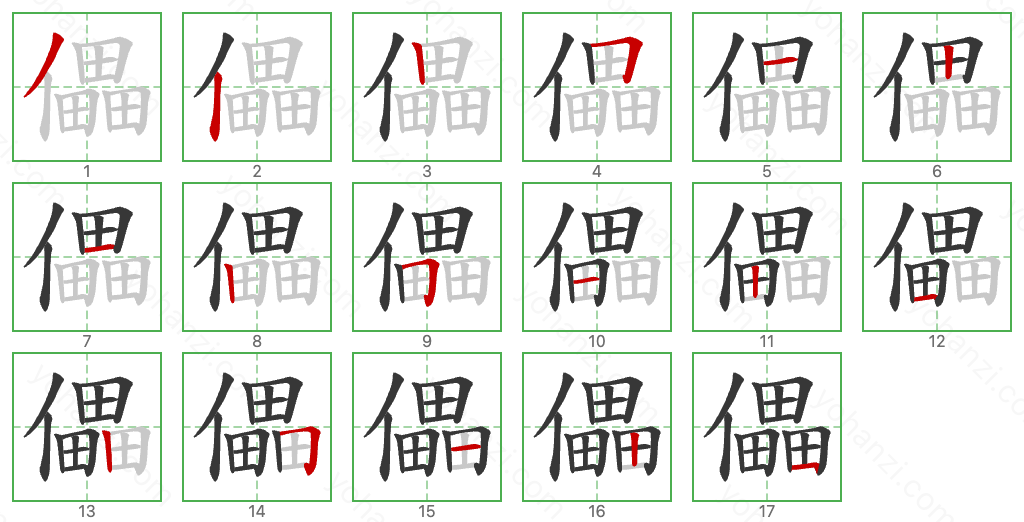 儡 Stroke Order Diagrams