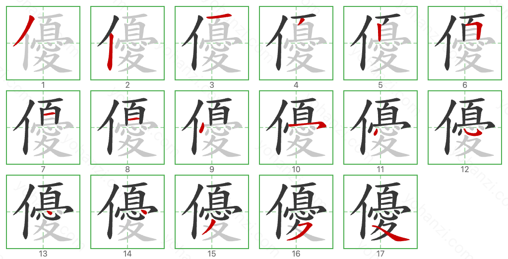 優 Stroke Order Diagrams