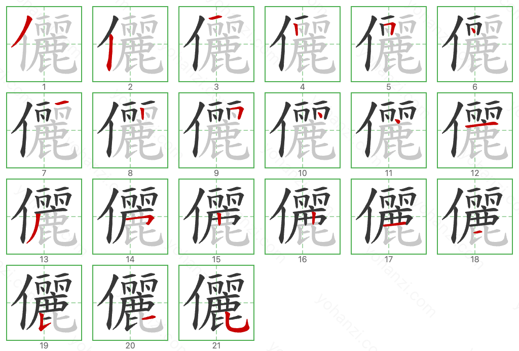 儷 Stroke Order Diagrams