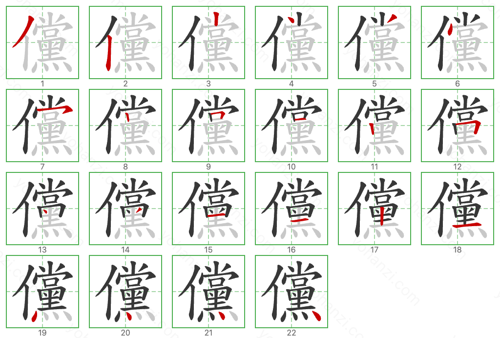 儻 Stroke Order Diagrams