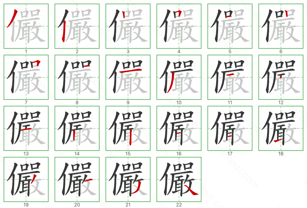 儼 Stroke Order Diagrams