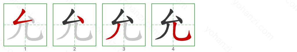 允 Stroke Order Diagrams